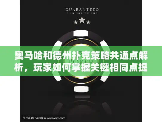 奥马哈和德州扑克策略共通点解析，玩家如何掌握关键相同点提升游戏？