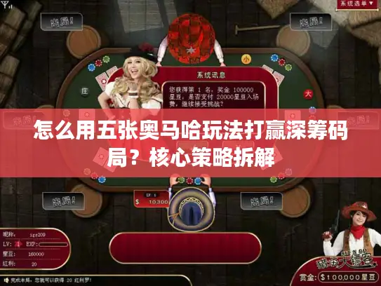 怎么用五张奥马哈玩法打赢深筹码局？核心策略拆解