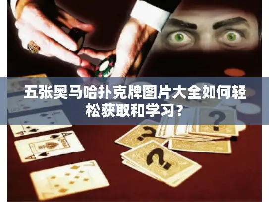 五张奥马哈扑克牌图片大全如何轻松获取和学习？