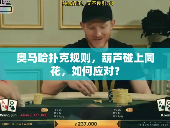 奥马哈扑克规则，葫芦碰上同花，如何应对？