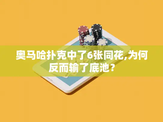 奥马哈扑克中了6张同花,为何反而输了底池？