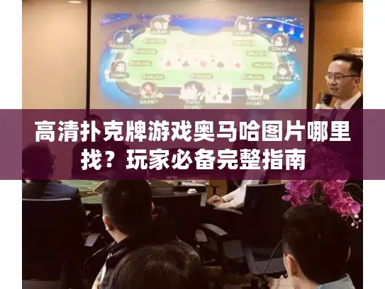 高清扑克牌游戏奥马哈图片哪里找？玩家必备完整指南