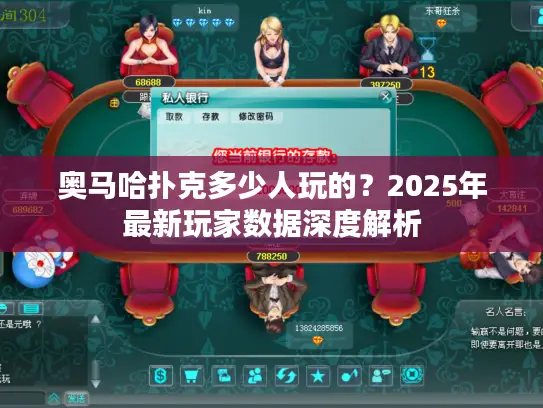 奥马哈扑克多少人玩的?2025年最新玩家数据深度解析 奥马哈扑克多少人玩的?2025年最新玩家数据深度解析