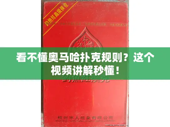 看不懂奥马哈扑克规则?这个视频讲解秒懂! 看不懂奥马哈扑克规则?这个视频讲解秒懂!