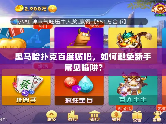 奥马哈扑克百度贴吧，如何避免新手常见陷阱？