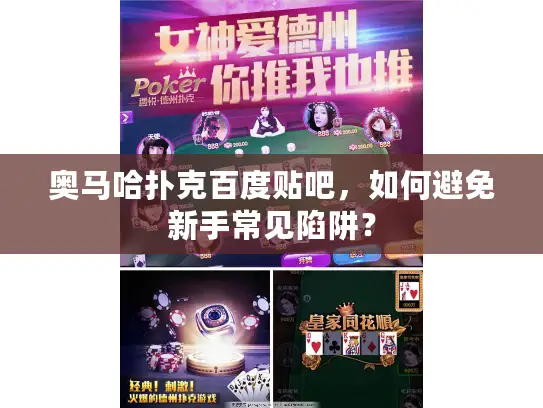 奥马哈扑克百度贴吧，如何避免新手常见陷阱？