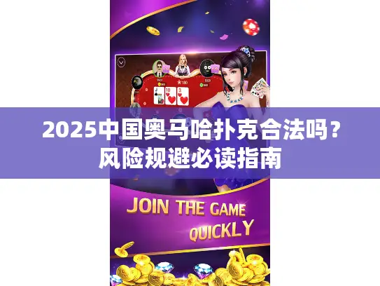 2025中国奥马哈扑克合法吗？风险规避必读指南