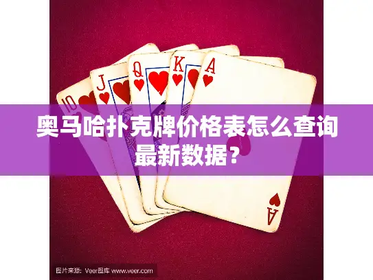 奥马哈扑克牌价格表怎么查询最新数据? 奥马哈扑克牌价格表怎么查询最新数据?