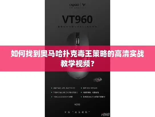 如何找到奥马哈扑克毒王策略的高清实战教学视频？