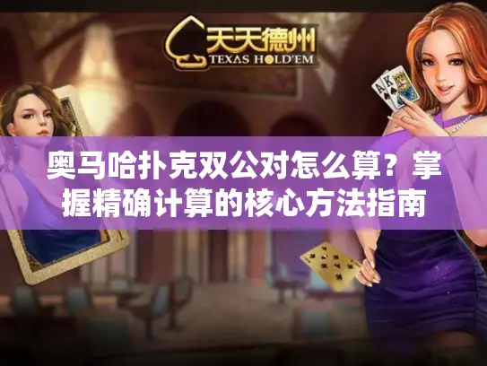 奥马哈扑克双公对怎么算？掌握精确计算的核心方法指南