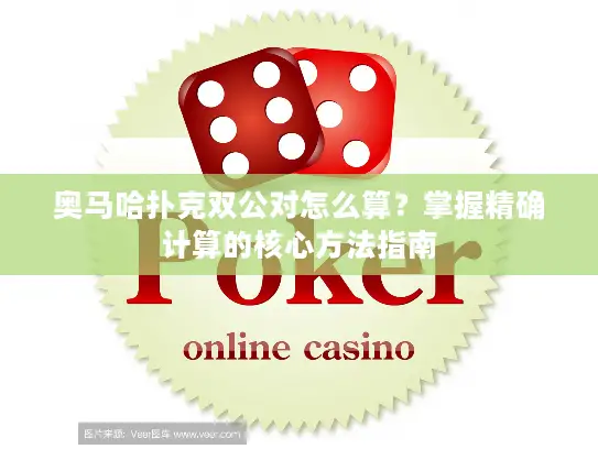 奥马哈扑克双公对怎么算？掌握精确计算的核心方法指南