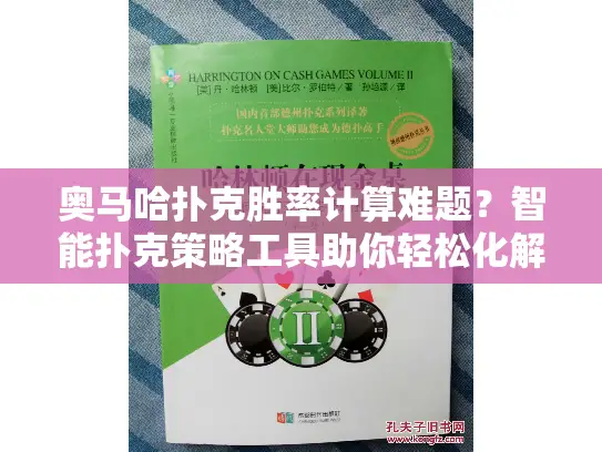 奥马哈扑克胜率计算难题？智能扑克策略工具助你轻松化解