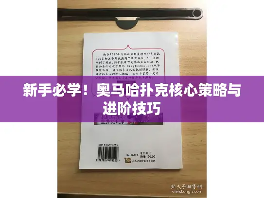 新手必学！奥马哈扑克核心策略与进阶技巧