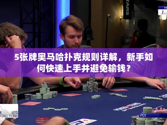 5张牌奥马哈扑克规则详解，新手如何快速上手并避免输钱？