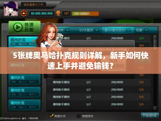 5张牌奥马哈扑克规则详解，新手如何快速上手并避免输钱？