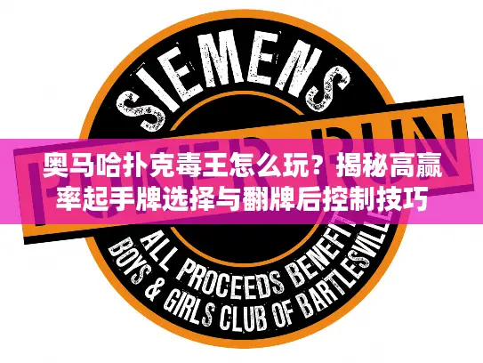 奥马哈扑克毒王怎么玩?揭秘高赢率起手牌选择与翻牌后控制技巧 奥马哈扑克毒王怎么玩?揭秘高赢率起手牌选择与翻牌后控制技巧