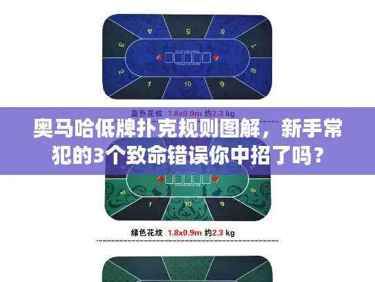 奥马哈低牌扑克规则图解,新手常犯的3个致命错误你中招了吗? 奥马哈低牌扑克规则图解,新手常犯的3个致命错误你中招了吗?