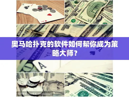 奥马哈扑克的软件如何帮你成为策略大师？