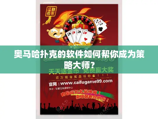 奥马哈扑克的软件如何帮你成为策略大师？