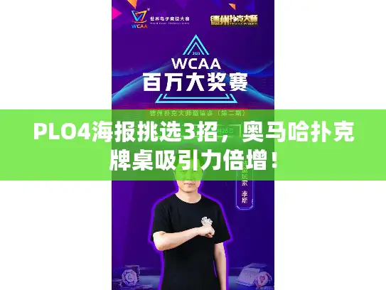 PLO4海报挑选3招，奥马哈扑克牌桌吸引力倍增！