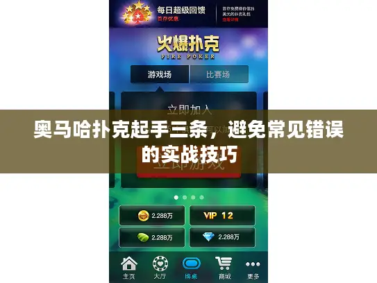 奥马哈扑克起手三条，避免常见错误的实战技巧