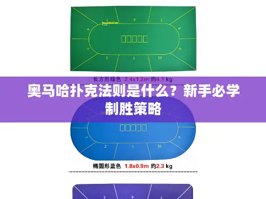 奥马哈扑克法则是什么？新手必学制胜策略