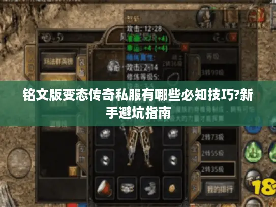 铭文版变态传奇私服有哪些必知技巧?新手避坑指南 铭文版变态传奇私服有哪些必知技巧?新手避坑指南