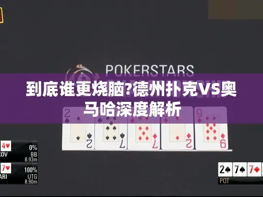到底谁更烧脑?德州扑克VS奥马哈深度解析 到底谁更烧脑?德州扑克VS奥马哈深度解析