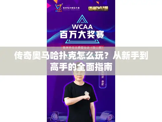 传奇奥马哈扑克怎么玩？从新手到高手的全面指南