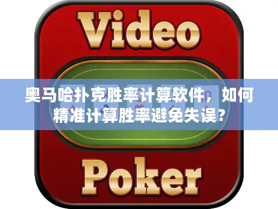 奥马哈扑克胜率计算软件，如何精准计算胜率避免失误？
