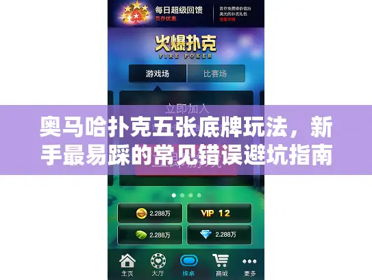 奥马哈扑克五张底牌玩法，新手最易踩的常见错误避坑指南