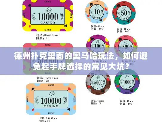 德州扑克里面的奥马哈玩法,如何避免起手牌选择的常见大坑? 德州扑克里面的奥马哈玩法,如何避免起手牌选择的常见大坑?