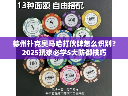 德州扑克奥马哈打伙牌怎么识别？2025玩家必学5大防御技巧