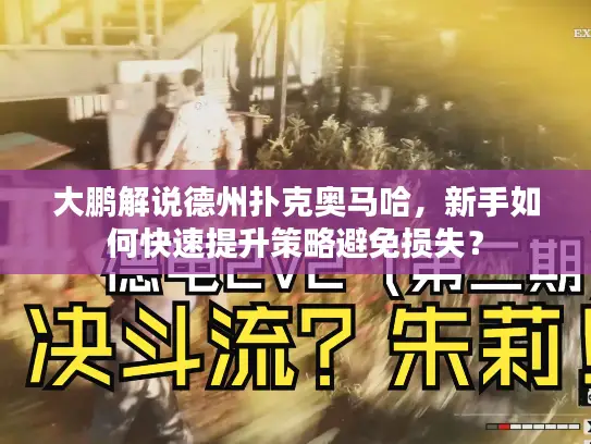 大鹏解说德州扑克奥马哈，新手如何快速提升策略避免损失？