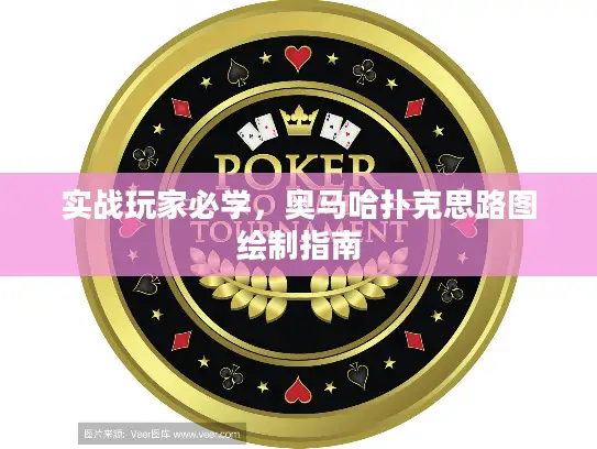 实战玩家必学，奥马哈扑克思路图绘制指南