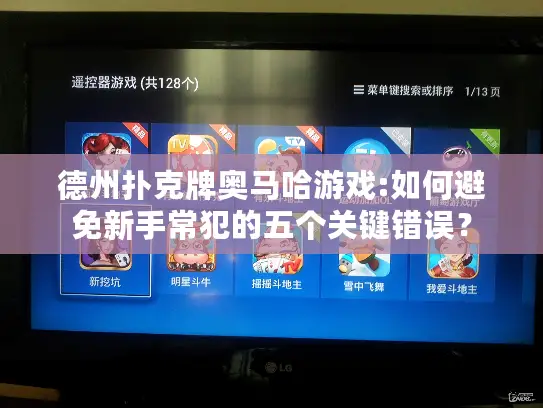 德州扑克牌奥马哈游戏:如何避免新手常犯的五个关键错误？