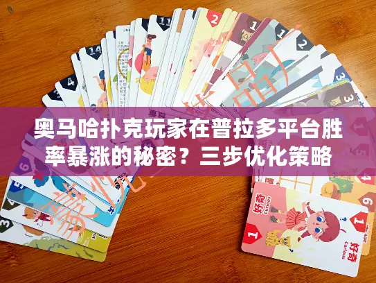 奥马哈扑克玩家在普拉多平台胜率暴涨的秘密？三步优化策略