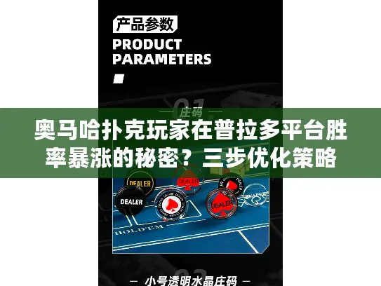 奥马哈扑克玩家在普拉多平台胜率暴涨的秘密？三步优化策略