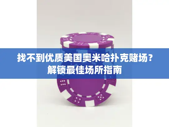 找不到优质美国奥米哈扑克赌场?解锁最佳场所指南 找不到优质美国奥米哈扑克赌场?解锁最佳场所指南