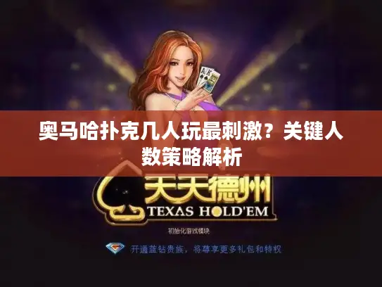 奥马哈扑克几人玩最刺激？关键人数策略解析