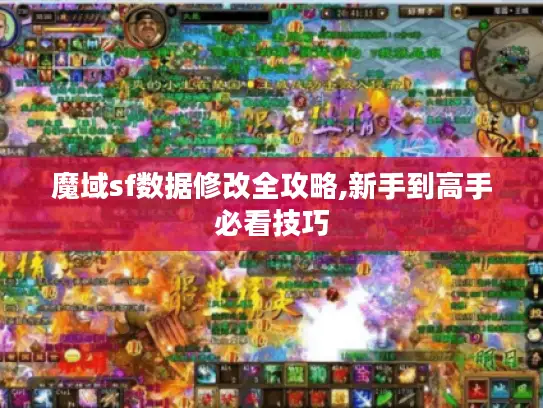 魔域sf数据修改全攻略,新手到高手必看技巧