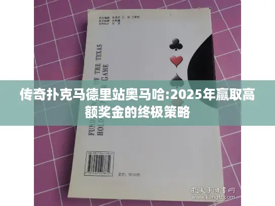 传奇扑克马德里站奥马哈:2025年赢取高额奖金的终极策略 传奇扑克马德里站奥马哈:2025年赢取高额奖金的终极策略
