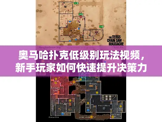 奥马哈扑克低级别玩法视频,新手玩家如何快速提升决策力? 奥马哈扑克低级别玩法视频,新手玩家如何快速提升决策力?