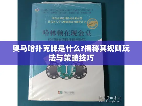 奥马哈扑克牌是什么?揭秘其规则玩法与策略技巧 奥马哈扑克牌是什么?揭秘其规则玩法与策略技巧