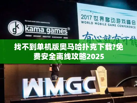 找不到单机版奥马哈扑克下载?免费安全离线攻略2025