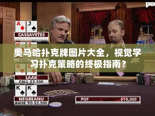 奥马哈扑克牌图片大全,视觉学习扑克策略的终极指南? 奥马哈扑克牌图片大全,视觉学习扑克策略的终极指南?