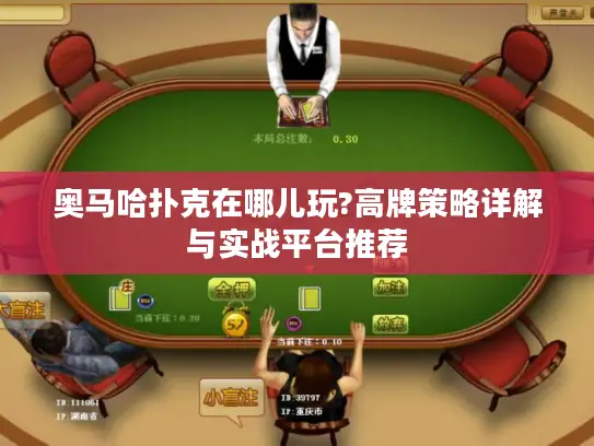 奥马哈扑克在哪儿玩?高牌策略详解与实战平台推荐