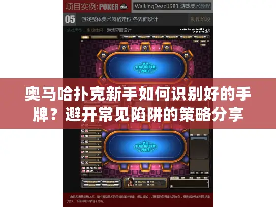 奥马哈扑克新手如何识别好的手牌?避开常见陷阱的策略分享 奥马哈扑克新手如何识别好的手牌?避开常见陷阱的策略分享