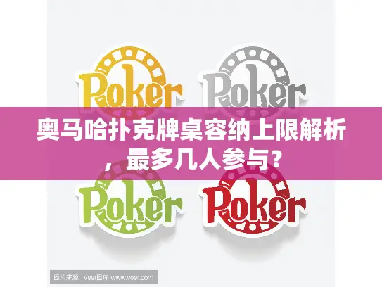 奥马哈扑克牌桌容纳上限解析，最多几人参与？