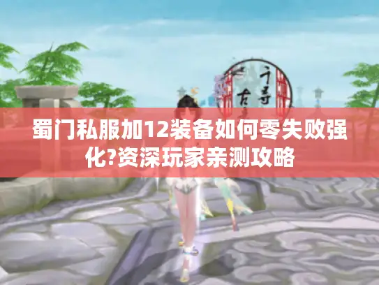 蜀门私服加12装备如何零失败强化?资深玩家亲测攻略